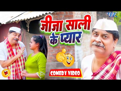 जीजा साली के प्यार | New Comedy Video | 