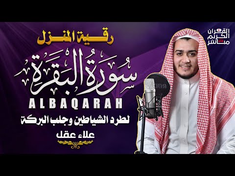 سورة البقرة كاملة رقية للبيت, علاج للسحر - القارئ علاء عقل Sourate Al-Baqara