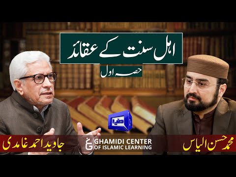 Beliefs of Ahle Sunnat | اہل سنت کے عقائد | (Part 1) | ilmo hikmat | Javed Ghamidi | (عقائد سیریز)