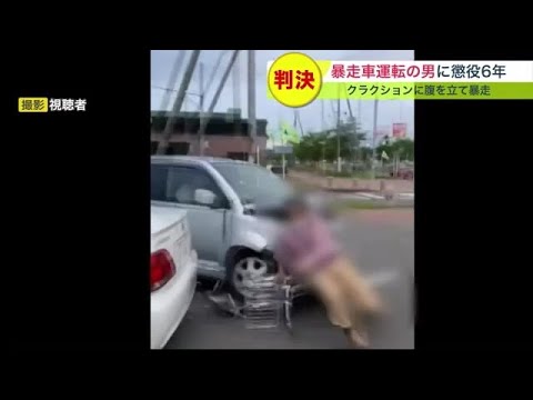 &ldquo;クラクション鳴らされ激高&rdquo; 当時の映像も&hellip; 車に追突し男性はねとばす殺人未遂 懲役6年判決 (22/12/12 