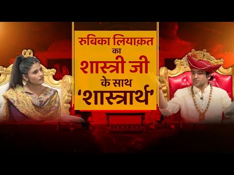 Dhirendra Shashtri Exclusive Interview : Rubika Liyaquat का बागेश्वर बाबा के साध धमाकेदार इंटरव्यू