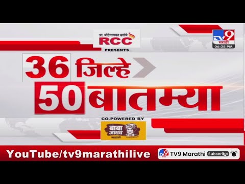 36 Jilhe 50 Batmya | 36 जिल्हे 50 बातम्या | 6.30 PM | 16  November 2023  | Marathi News Today