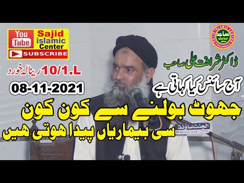 DR.SHARAFAT ALI TOPIC JHOOT KE NUKSAN 08.11.2021 SAJID ISLAMIC CENTER