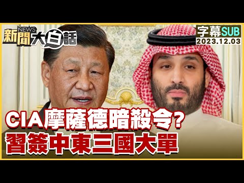 [SUB]CIA摩薩德暗殺令？習近平簽中東三國大單 新聞大白話