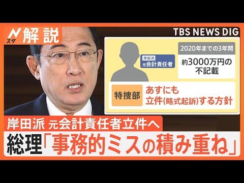 岸田派&nbsp;元会計責任者を立件へ、総理「事務的ミスの積み重ね」、再発防止「連座制」導入は【Nスタ解説】｜TBS&nbsp;NEWS&nbsp;DIG