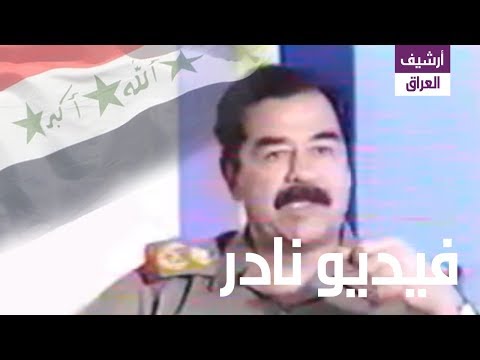 تسجيل نادر جداً لصدام حسين عام 1990 يتحدث عن أخطر المؤامرات في تاريخ الأمة العربية.