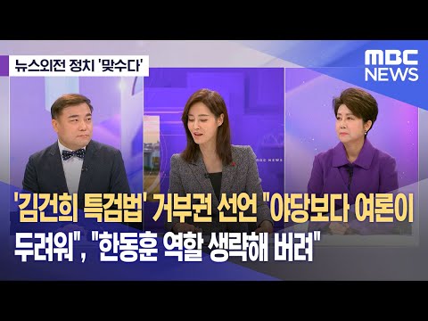 [뉴스외전 정치 맞수다] '김건희 특검법' 거부권 선언 &quot;야당보다 여론이 두려워&quot;, &quot;한동훈 역할 생략해 버려&quot; (2023.12.29/뉴스외전/MBC)