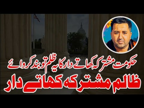 مشترکہ کھاتے دار کا یہ ظلم بند کروایا جائے