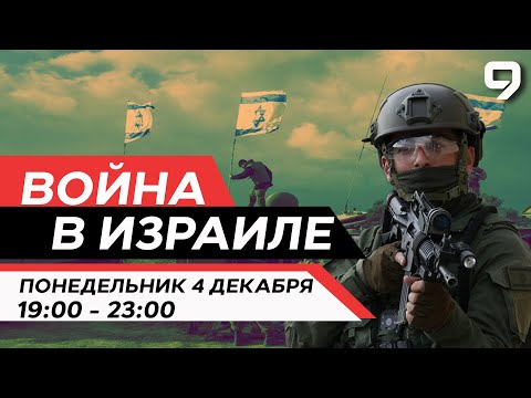 ВОЙНА В ИЗРАИЛЕ. 4 декабря 