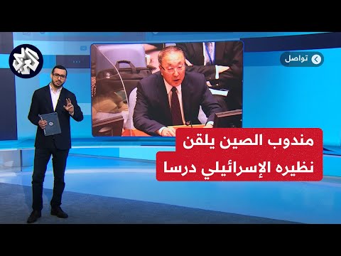 &quot;عليك إظهار بعض الاحترام&quot;.. مندوب الصين في الأمم المتحدة يوبّخ مندوب إسرائيل