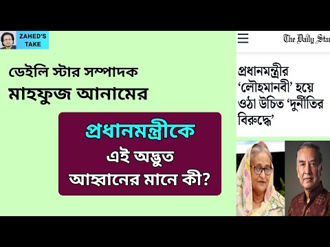 প্রধানমন্ত্রীর প্রতি মাহফুজ আনামের উদ্ভট আহ্বান কেন? Zahed's Take । Zahed Ur Rahman