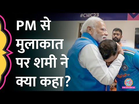 'PM मोदी के ड्रेसिंग रूम में आने से सबकी हिम्मत बढ़ गई थी' Md Shami ने बताया पूरा किस्सा | World Cup