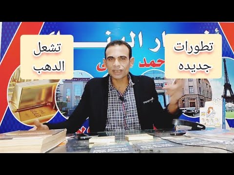 عاجل تطورات جديدة من المتوقع أن تشعل الدهب ✓