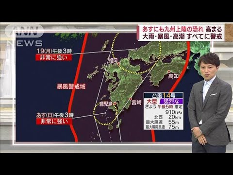 【台風14号】九州上陸の恐れ高まる&hellip;気になる進路は？(2022年9月17日)