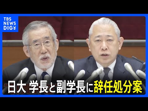 日本大学・酒井学長と沢田副学長に引責辞任を求める処分案　林真理子理事長には減給処分求める　アメフト部の薬物問題の対応をめぐり｜TBS&amp;nbsp;NEWS&amp;nbsp;DIG