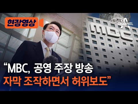 [현장영상] &quot;MBC, 공영 주장 방송자막 조작하면서 허위보도&quot; / 채널A