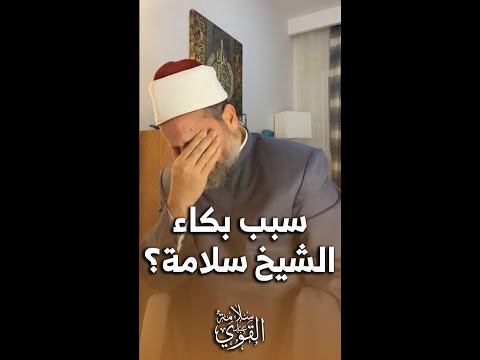 لماذا بكى الشيخ سلامة؟؟ حسبنا الله ونعم الوكيل