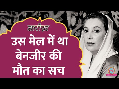 Pakistan की इकलौती महिला प्रधानमंत्री Benazir Bhutto की हत्या की पूरी कहानी! | Tarikh E603