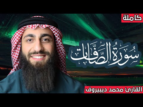 سورة الصافات ( كاملة ) مكررة 🔁 محمد ديبيروف ❤ صوت يجعلك تشعر براحة غير&nbsp;عادية 😴