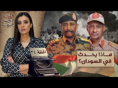 القصة ومافيها | الموسم ٥ ح ٣٤ | ماذا يحدث في السودان ؟ 