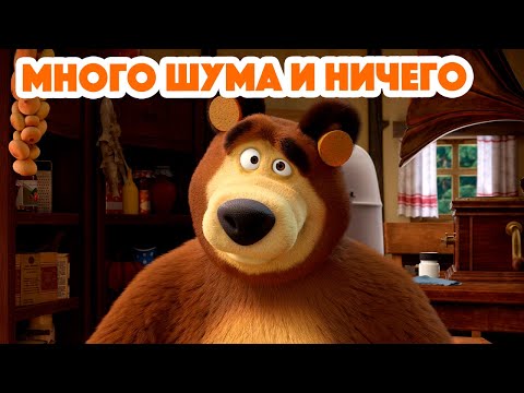 Маша и Медведь 💥 НОВАЯ СЕРИЯ 2024 💥 Много шума и ничего 🥇🔔 (серия 136) Masha and the Bear 2024