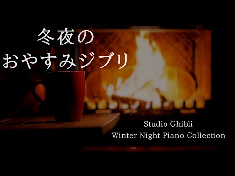 冬夜のおやすみジブリ・ピアノメドレー【睡眠用,作業用BGM】Studio Ghibli Deep Sleep Summer Night Piano Collection Covered by kno