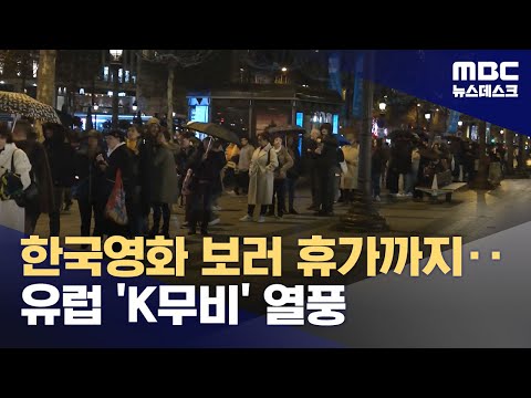 한국영화 보러 휴가까지‥유럽 'K무비' 열풍 (2023.11.05/뉴스데스크/MBC)