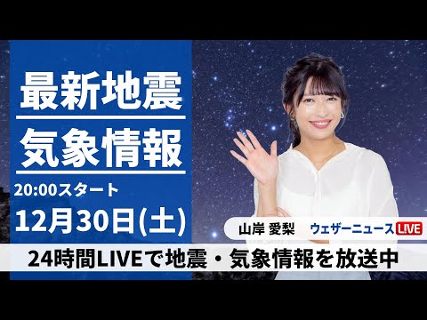 【LIVE】最新気象・地震情報 2023年12月30日(土)／天気は西から下り坂　年末らしくない気温が続く〈ウェザーニュースLiVEムーン＞