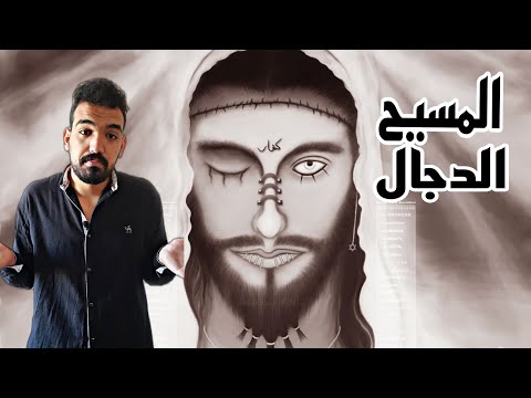 علامات الساعه الكبرى :( خروج الدجال)