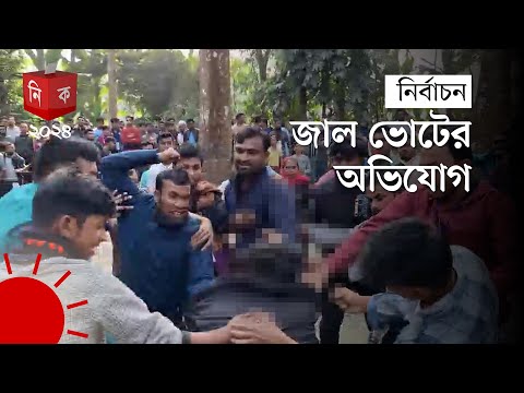 বরিশালে নৌকা ও ট্রাক প্রতীকের সমর্থকদের মধ্যে সংঘর্ষ | Barisal | Election News | Election Update