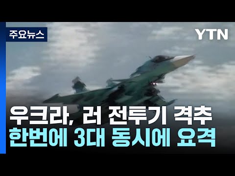 우크라 &quot;러 초음속 전투기 3대 격추&quot;...러 '묵묵부답' / YTN