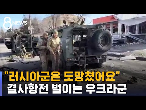 '결사항전' 벌이는 우크라군&hellip;러시아군은 곳곳에서 고전 / SBS