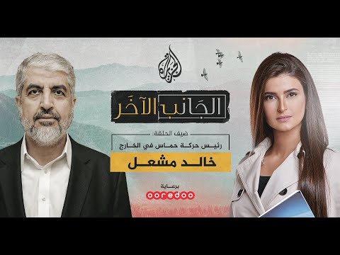 الجانب الآخر - خالد مشعل رئيس حركة حماس في الخارج