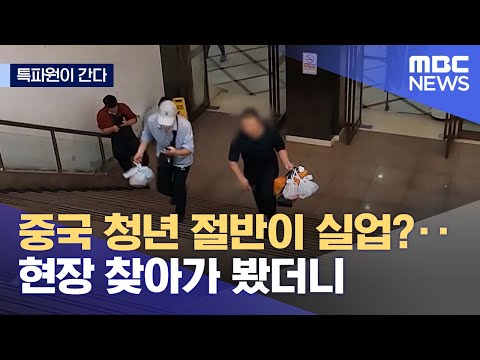 [특파원이 간다] 중국 청년 절반이 실업?‥현장 찾아가 봤더니 (2023.07.29/뉴스데스크/MBC)