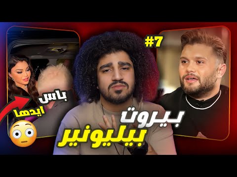 بزيادة هلقد ! &quot;بيروت بيليونير زودها&quot;