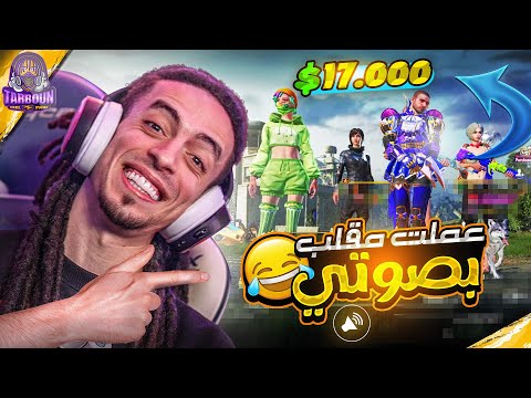 تفتيح بكجات صوت تربون السالك للمتابعين واقوي مقلب - PUBG MOBILE ⚡