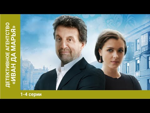 Детективное агентство Иван да Марья. 1-4 Серии. Детективы. Лучшие Детективы. StarMedia