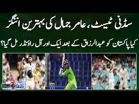 Sydney Test, Aamer Jamal's best innings, did Pakistan get another all-rounder after Abdul Razzaq?