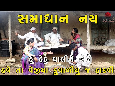 સમાધાન | deshi Comedy | Comedy Video | Desi Paghadi