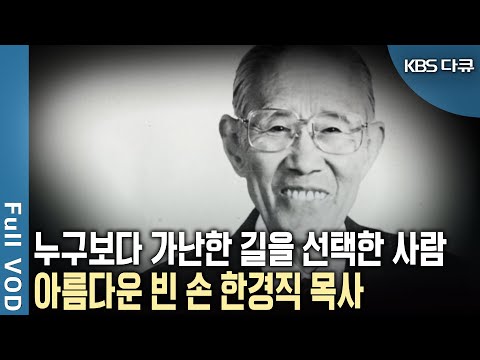 종교계의 노벨상 템플턴 상을 수상한 유일한 한국인! &lsquo;고아들의 아버지&rsquo; 한국 기독계의 큰 별 한경직 목사의 참다운 삶과 성탄의 의미!  [KBS 20111125 방송]