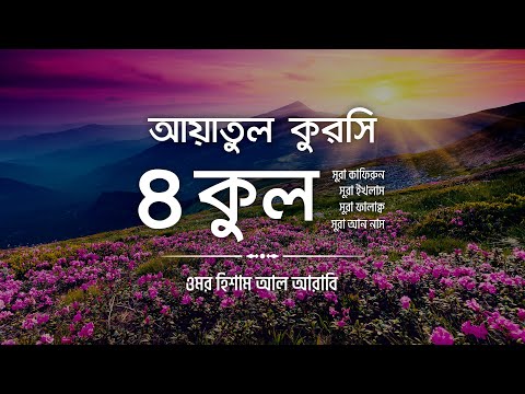 ৪ কুল এবং আয়াতুল কুরসি ┇ 4 Quls &amp; Ayatul Qursi (Be Heaven) recited by 