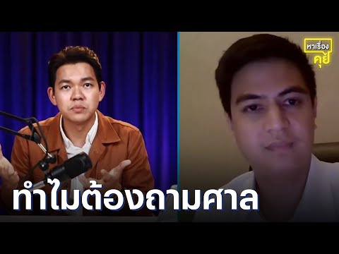 ทำ &quot;ประชามติ&quot; กี่ครั้ง ทำไมต้องถามศาลรัฐธรรมนูญอีก? | หาเรื่องคุย