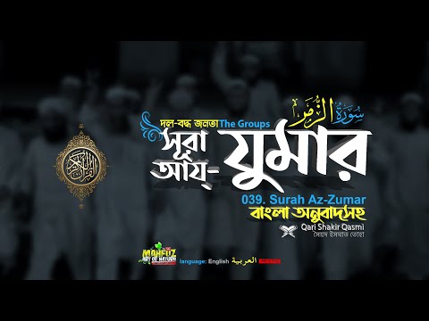 039 সূরা আয্&zwnj;-যুমার (দল) Surah Az Zumar سورة الزمر  ▶ Qari Shakir Qasmi ▶ mahfuz art of nature