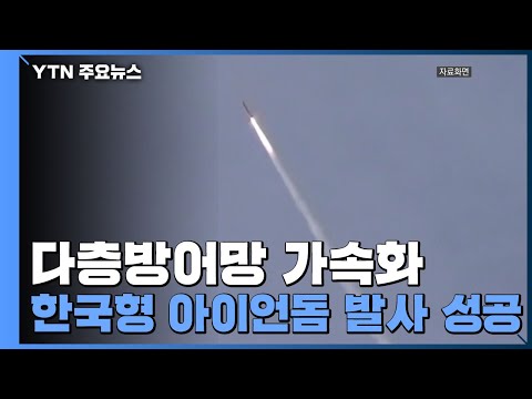 L-SAM&middot;'한국형 아이언돔' 시험비행 성공...다층방어망 가속화 / YTN