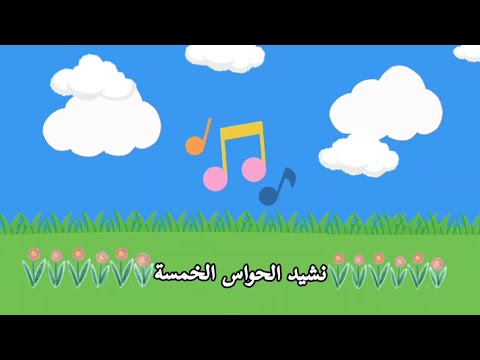 نشيد الحواس الخمسة لأطفال الروضة