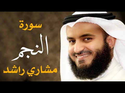 سورة النجم مشاري راشد العفاسي