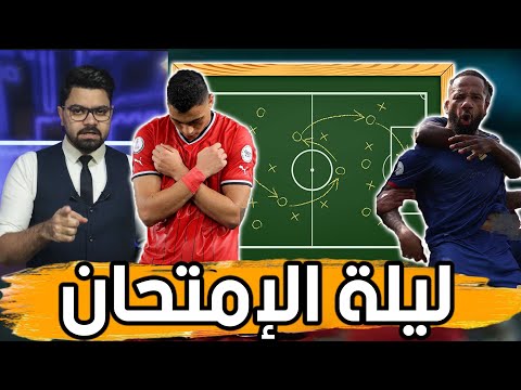 ليلة الإمتحان.. كيف تصعد لدور الـ 16؟.. تشكيل المنتخب.. ومن ينتظر مصر في&nbsp;حال&nbsp;التأهل؟