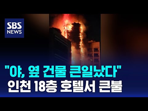 인천 18층 호텔에서 큰불&hellip;투숙객 150여 명 대피 / SBS