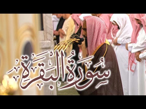 سورة البقرة كاملة بأداء عالي وجميل للشيخ أحمد بن طالب حميد - من المسجد النبوي