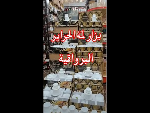 جديد الاواني المنزلية : محلات الرحمة بزار لمة الحراير البرواڨية 2023 | اواني منزلية